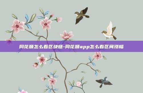 同花顺怎么看区块链-同花顺app怎么看区间涨幅