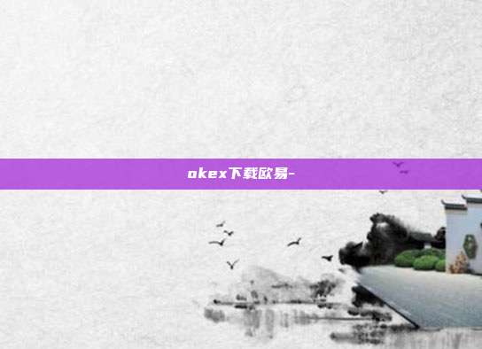 okex下载欧易-