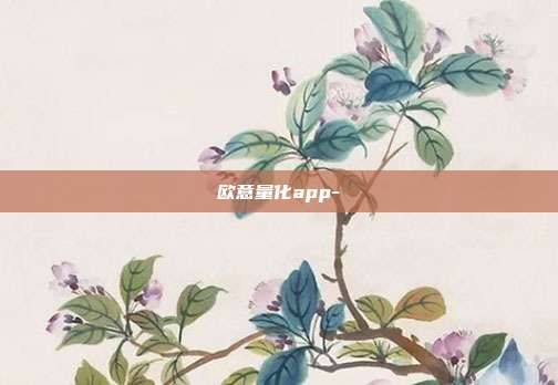 欧意量化app-