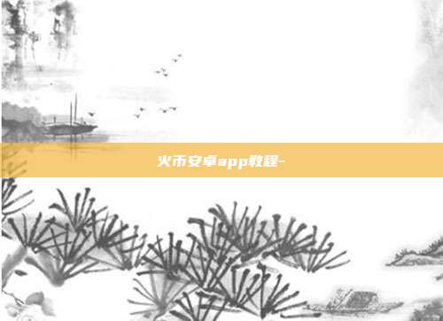 火币安卓app教程-