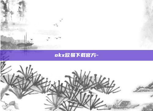 okx欧易下载官方-