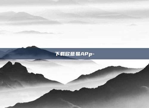 下载欧意易APp-