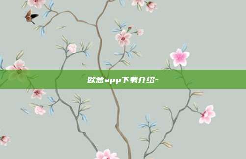 欧意app下载介绍-