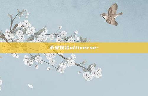 币安投资ultiverse-