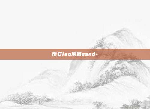 币安ieo项目sand-