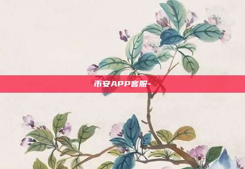 币安APP客服-