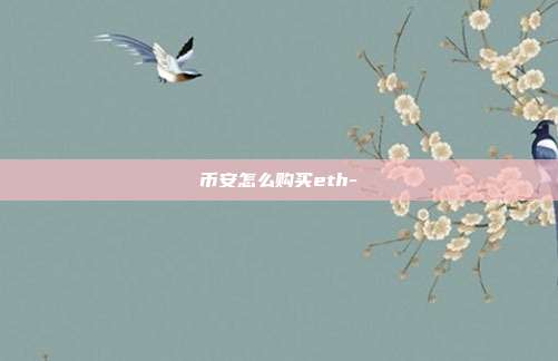 币安怎么购买eth-