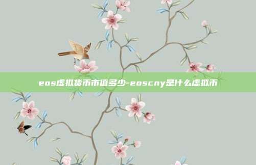 eos虚拟货币市值多少-eoscny是什么虚拟币