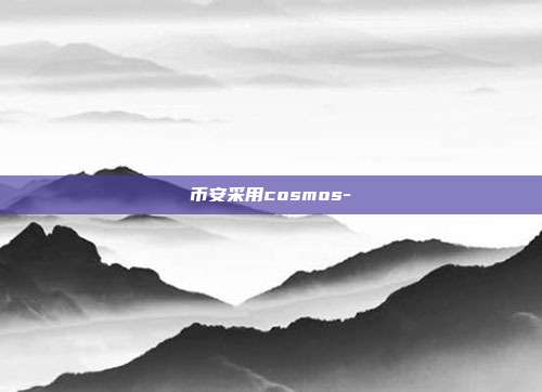 币安采用cosmos-