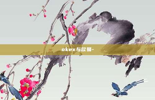 okex与欧易-