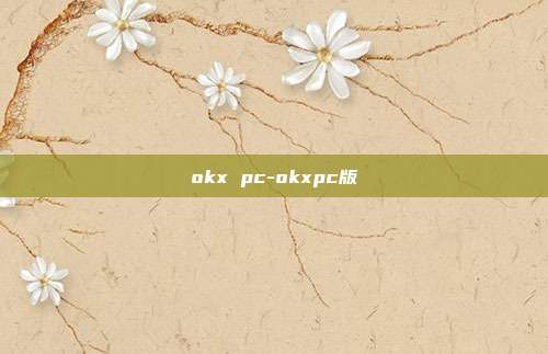 okx pc-okxpc版