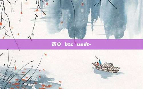 币安 btc usdt-