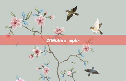 欧易okex apk-