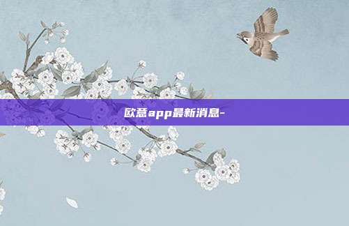 欧意app最新消息-