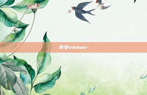 币安venus-