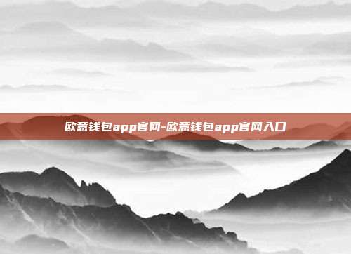 欧意钱包app官网-欧意钱包app官网入口