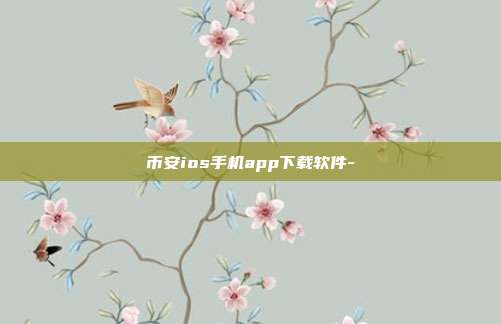 币安ios手机app下载软件-