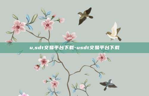 u,sdt交易平台下载-usdt交易平台下载