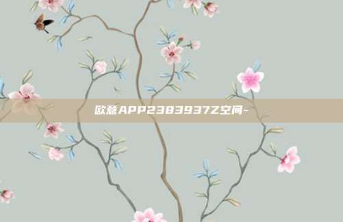 欧意APP2383937Z空间-