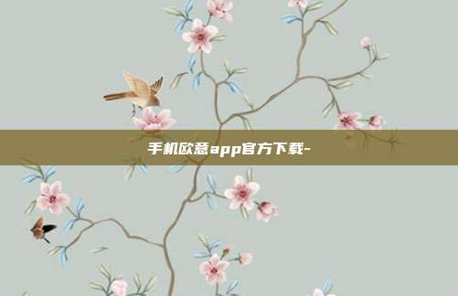 手机欧意app官方下载-