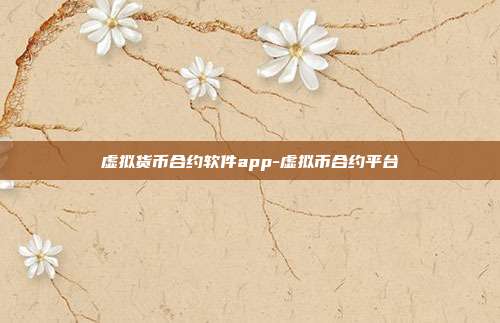 虚拟货币合约软件app-虚拟币合约平台