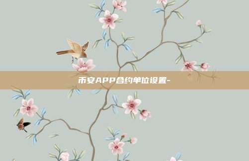 币安APP合约单位设置-