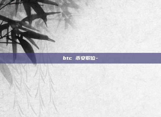 btc 币安职位-