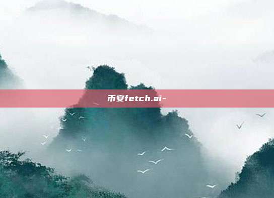 币安fetch.ai-