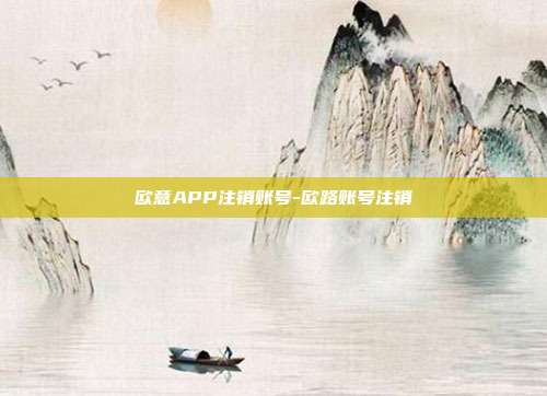 欧意APP注销账号-欧路账号注销