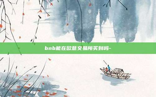 bnb能在欧意交易所买到吗-