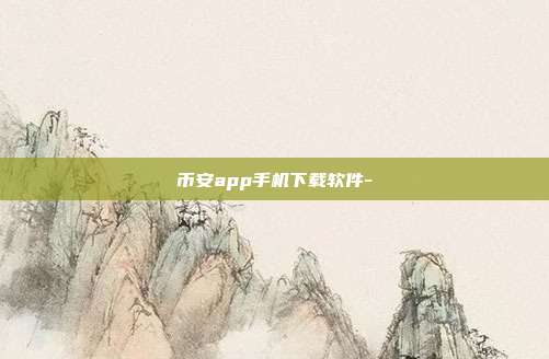 币安app手机下载软件-