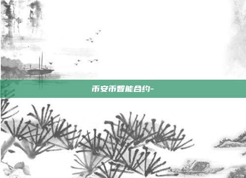 币安币智能合约-