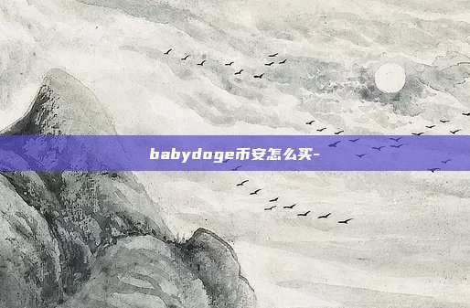 babydoge币安怎么买-