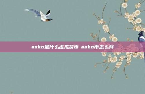 asko是什么虚拟货币-asko币怎么样