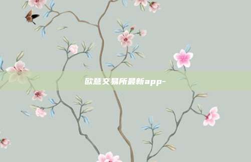 欧意交易所最新app-