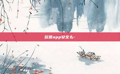 欧意app安全么-