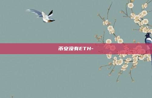 币安没有ETH-