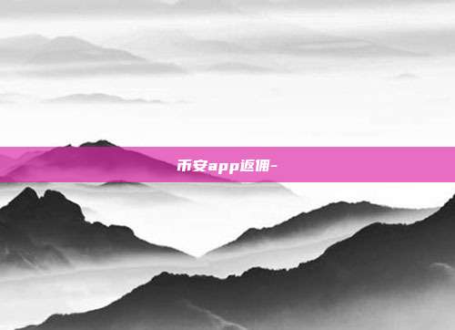 币安app返佣-