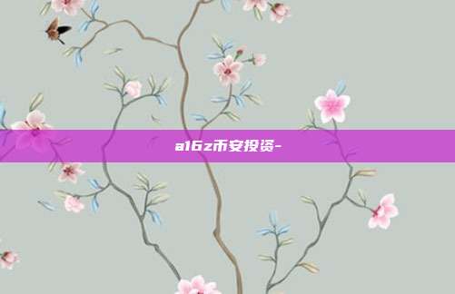 a16z币安投资-