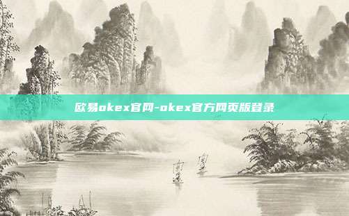 欧易okex官网-okex官方网页版登录