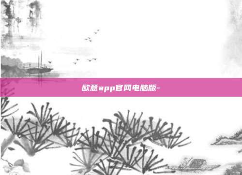 欧意app官网电脑版-