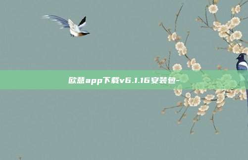 欧意app下载v6.1.16安装包-