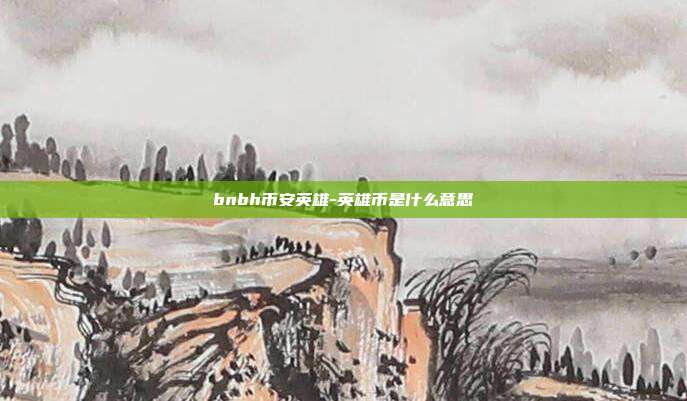 bnbh币安英雄-英雄币是什么意思