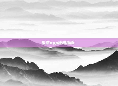 欧意app使用指南-