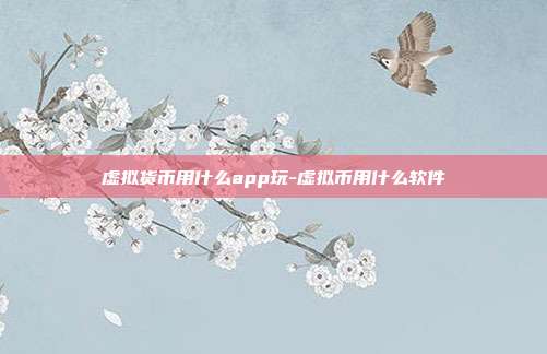 虚拟货币用什么app玩-虚拟币用什么软件