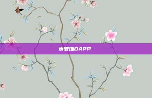 币安链DAPP-