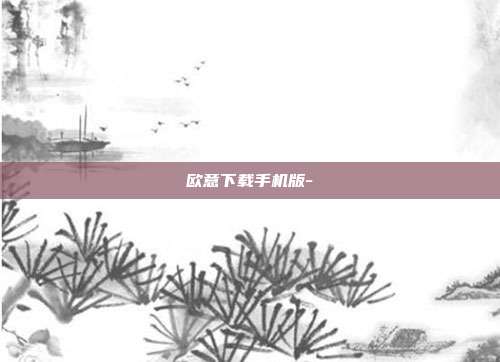 欧意下载手机版-