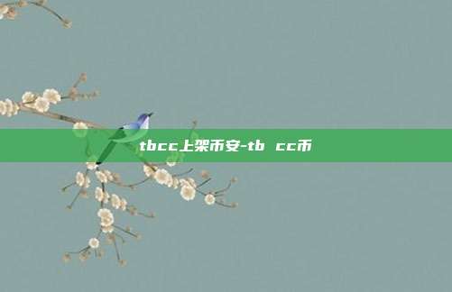 tbcc上架币安-tb cc币