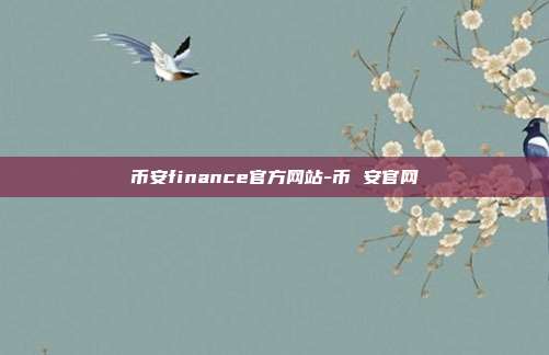 币安finance官方网站-币 安官网