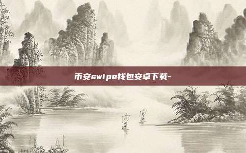 币安swipe钱包安卓下载-